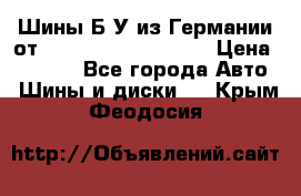 Шины Б/У из Германии от R16R17R18R19R20R21  › Цена ­ 3 000 - Все города Авто » Шины и диски   . Крым,Феодосия